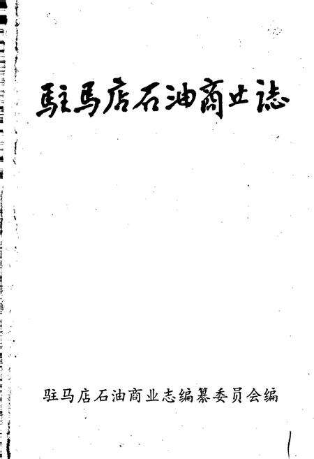 《驻马店石油商业志》.pdf电子版_河南省志预览图1