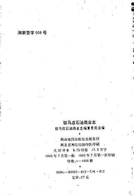 《驻马店石油商业志》.pdf电子版_河南省志预览图2