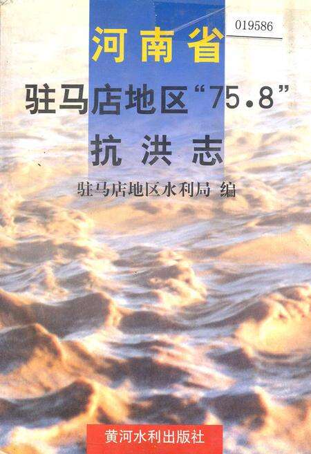 《河南省驻马店地区_75.8_抗洪志》.pdf电子版_河南省志缩略图