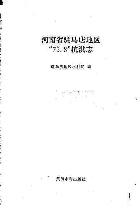《河南省驻马店地区_75.8_抗洪志》.pdf电子版_河南省志预览图1