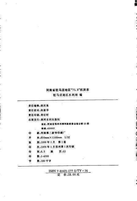 《河南省驻马店地区_75.8_抗洪志》.pdf电子版_河南省志预览图2