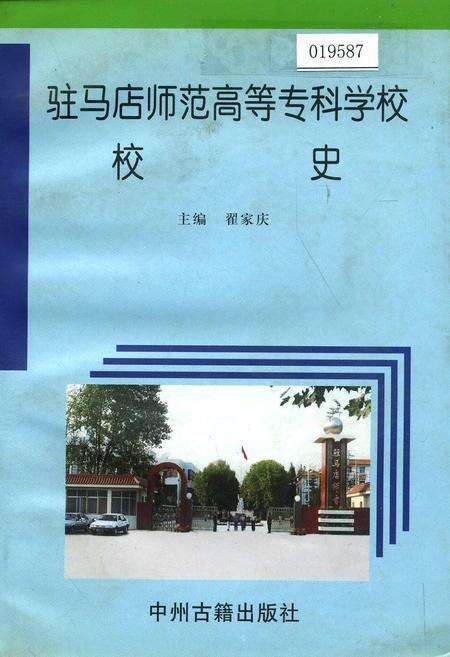 《驻马店师范高等专科学校校史》.pdf电子版_河南省志缩略图