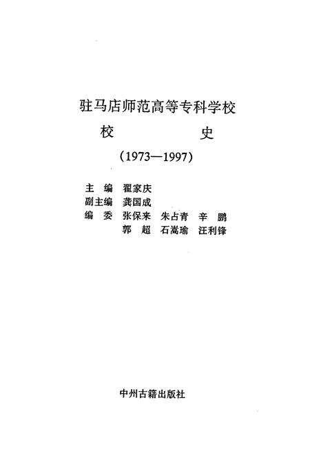 《驻马店师范高等专科学校校史》.pdf电子版_河南省志预览图1