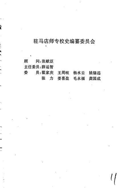《驻马店师范高等专科学校校史》.pdf电子版_河南省志预览图2