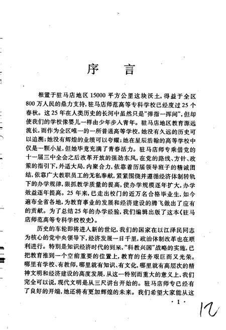 《驻马店师范高等专科学校校史》.pdf电子版_河南省志预览图3
