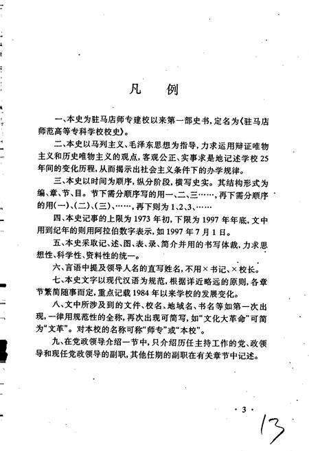 《驻马店师范高等专科学校校史》.pdf电子版_河南省志预览图5