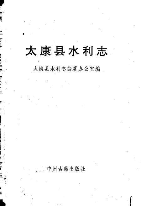 《太康县水利志》.pdf电子版_河南省志预览图1