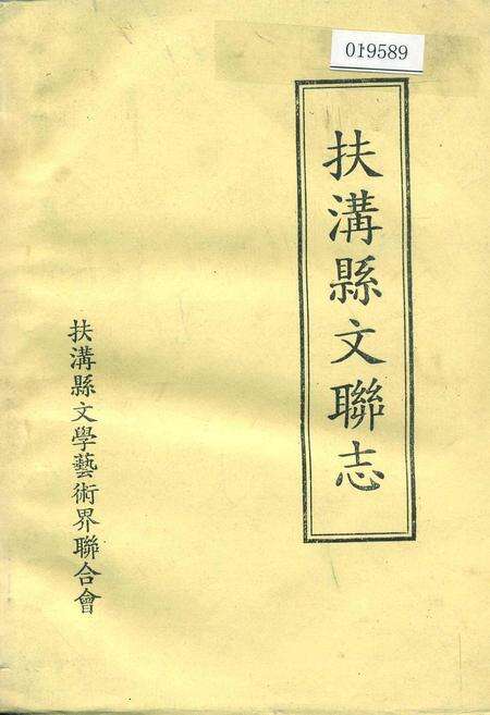《扶沟县文联志》.pdf电子版_河南省志缩略图