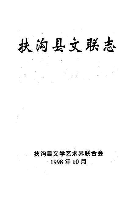 《扶沟县文联志》.pdf电子版_河南省志预览图1