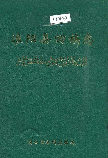 《淮阳县回族志》.pdf电子版_河南省志缩略图