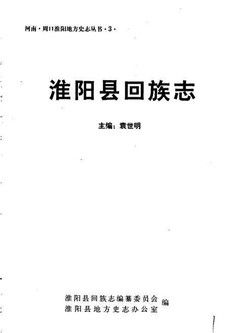 《淮阳县回族志》.pdf电子版_河南省志预览图1