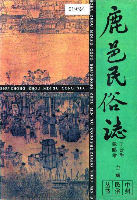 《鹿邑民俗志》.pdf电子版_河南省志缩略图