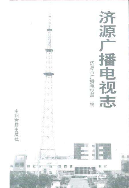 《济源广播电视志》.pdf电子版_河南省志预览图1