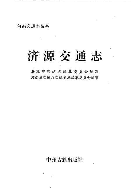 《济源交通志》.pdf电子版_河南省志预览图1