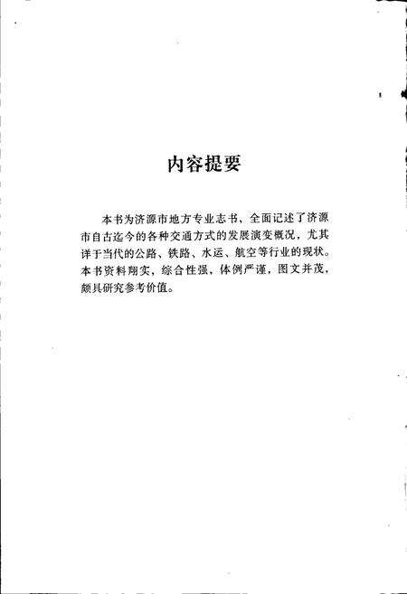 《济源交通志》.pdf电子版_河南省志预览图4