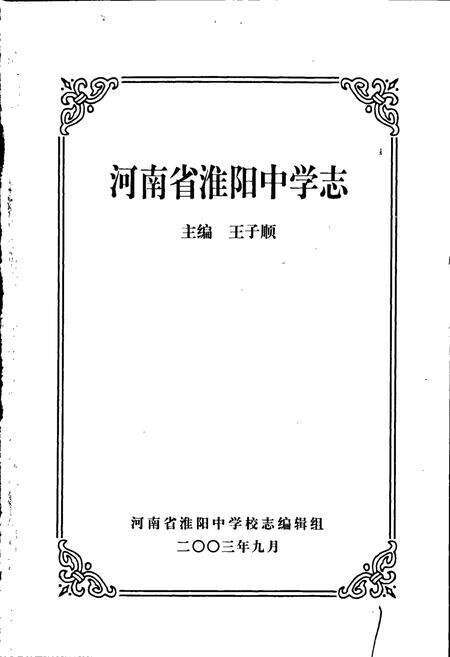 《河南省淮阳中学志》.pdf电子版_河南省志预览图1