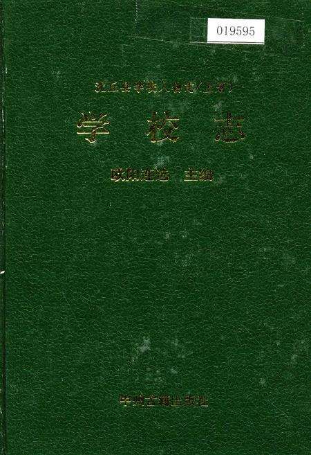 《沈丘县学校人物志 上册 学校志》.pdf电子版_河南省志缩略图