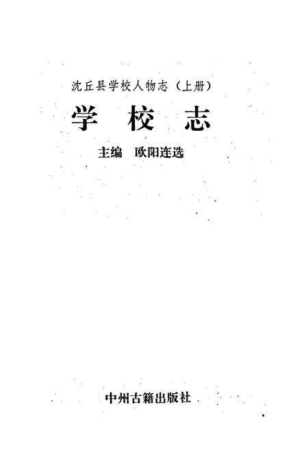 《沈丘县学校人物志 上册 学校志》.pdf电子版_河南省志预览图1