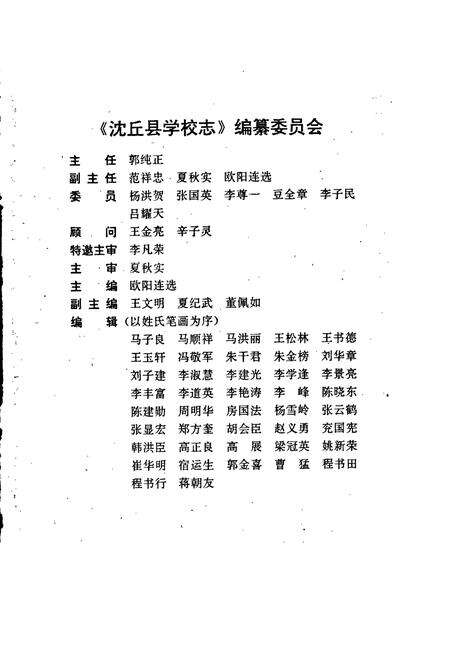 《沈丘县学校人物志 上册 学校志》.pdf电子版_河南省志预览图3