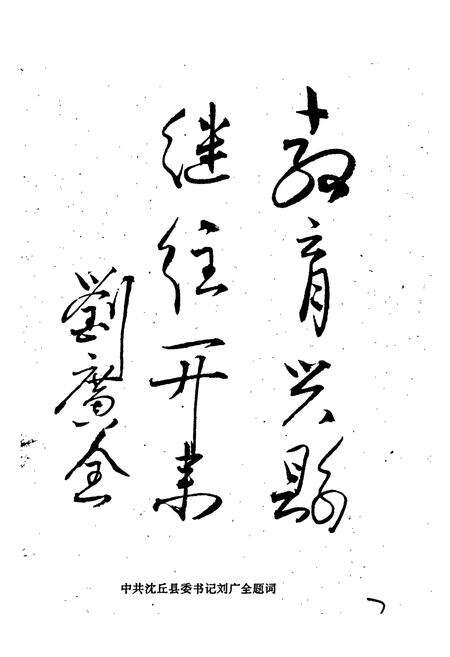 《沈丘县学校人物志 上册 学校志》.pdf电子版_河南省志预览图4