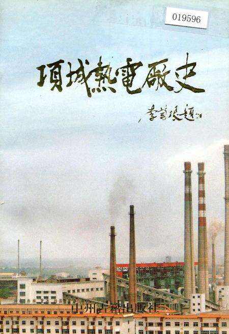 《项城热电厂史》.pdf电子版_河南省志缩略图