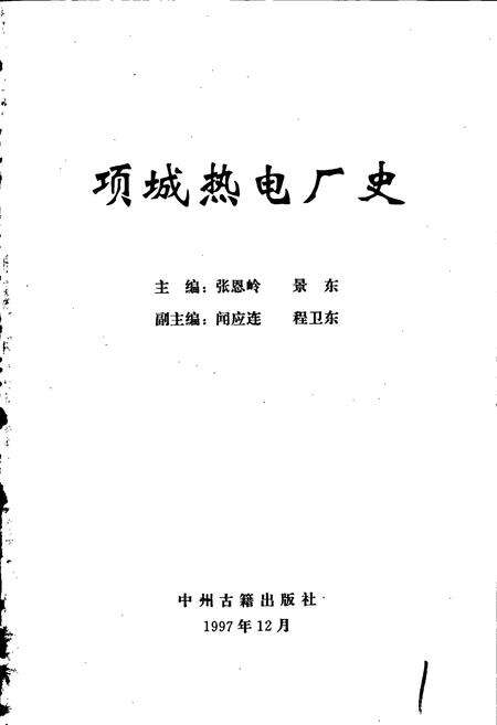 《项城热电厂史》.pdf电子版_河南省志预览图1