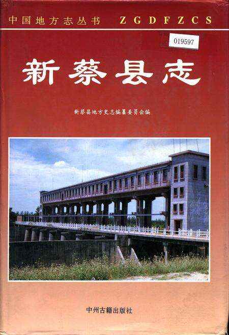 《新蔡县志》.pdf电子版_河南省志缩略图