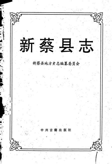 《新蔡县志》.pdf电子版_河南省志预览图1