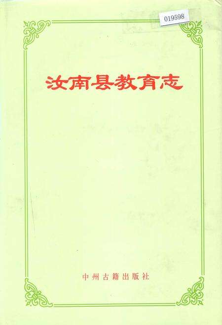 《汝南县教育志》.pdf电子版_河南省志缩略图