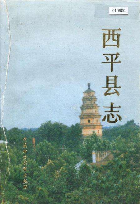 《西平县志》.pdf电子版_河南省志缩略图