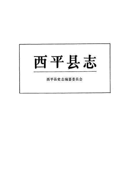 《西平县志》.pdf电子版_河南省志预览图1