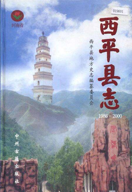 《西平县志》.pdf电子版_河南省志缩略图