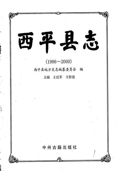 《西平县志》.pdf电子版_河南省志预览图1