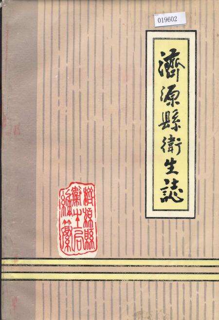 《济源县卫生志》.pdf电子版_河南省志缩略图