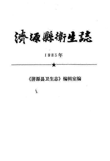 《济源县卫生志》.pdf电子版_河南省志预览图1