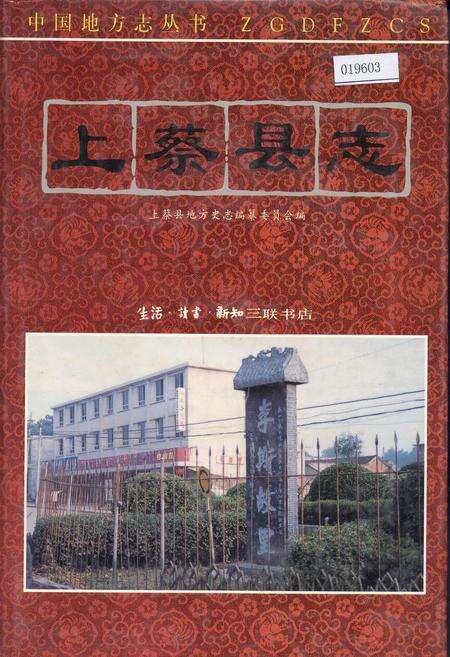 《上蔡县志》.pdf电子版_河南省志缩略图