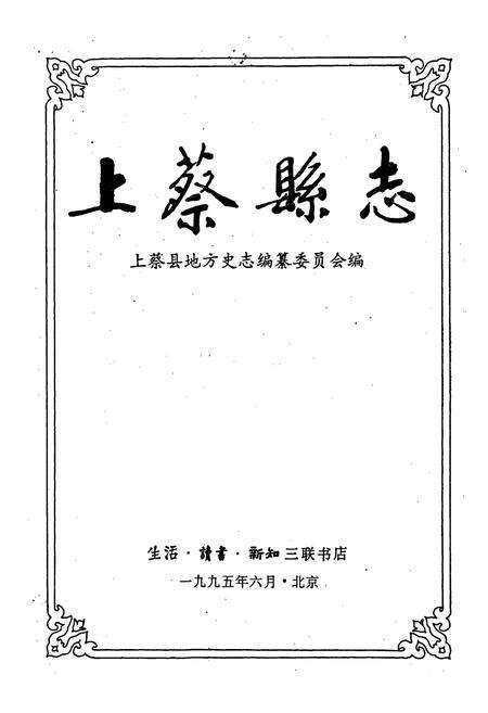 《上蔡县志》.pdf电子版_河南省志预览图1