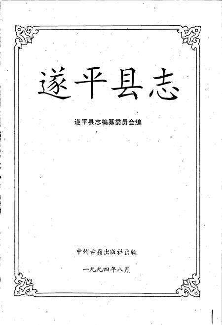 《遂平县志》.pdf电子版_河南省志预览图1