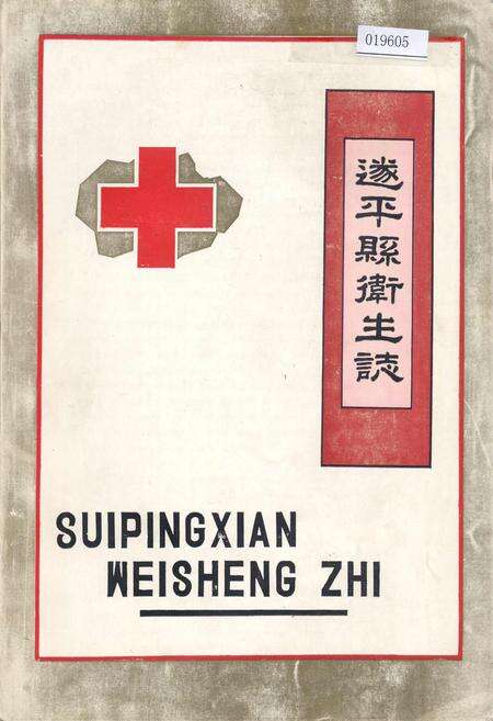 《遂平县卫生志》.pdf电子版_河南省志缩略图