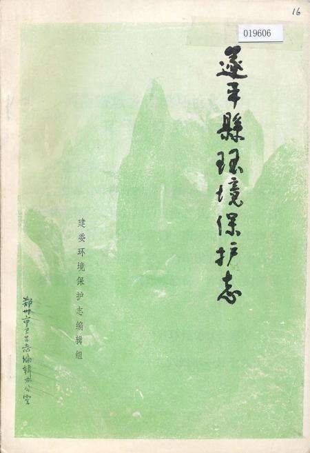 《遂平县环境保护志》.pdf电子版_河南省志预览图1