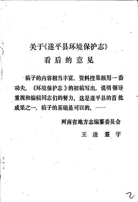 《遂平县环境保护志》.pdf电子版_河南省志预览图3