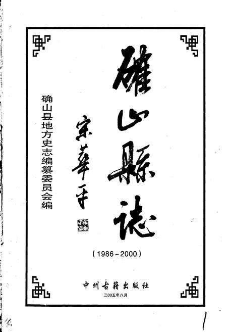 《确山县志》.pdf电子版_河南省志预览图1