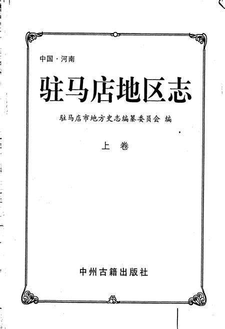 《驻马店地区志上》.pdf电子版_河南省志预览图1