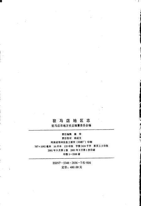 《驻马店地区志上》.pdf电子版_河南省志预览图2