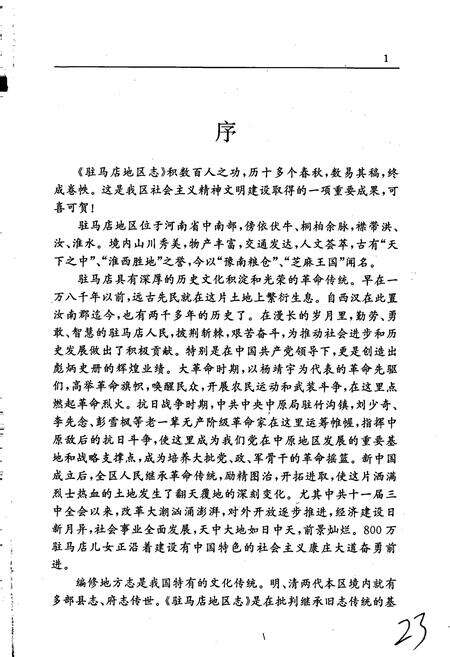 《驻马店地区志上》.pdf电子版_河南省志预览图3
