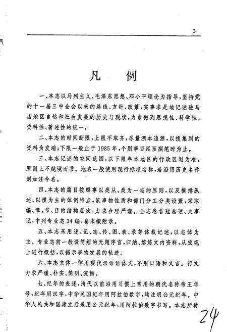 《驻马店地区志上》.pdf电子版_河南省志预览图5