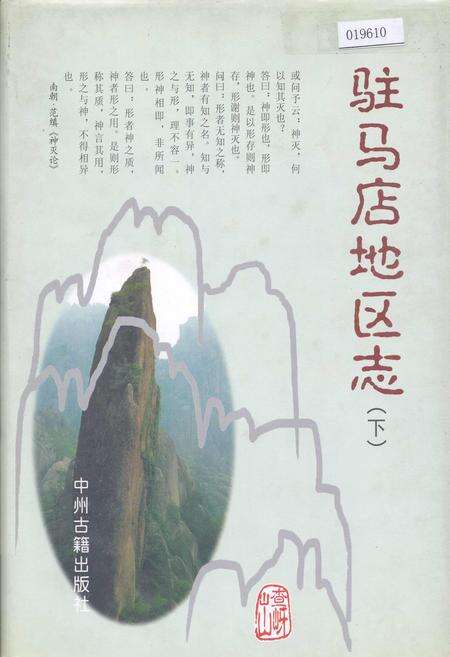 《驻马店地区志下》.pdf电子版_河南省志缩略图