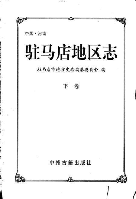 《驻马店地区志下》.pdf电子版_河南省志预览图1