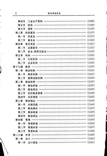 《驻马店地区志下》.pdf电子版_河南省志预览图3