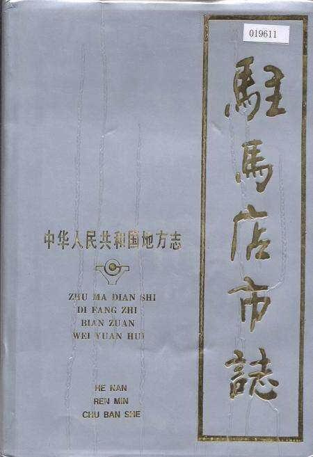 《驻马店市志》.pdf电子版_河南省志缩略图